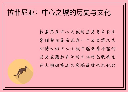 拉菲尼亚：中心之城的历史与文化