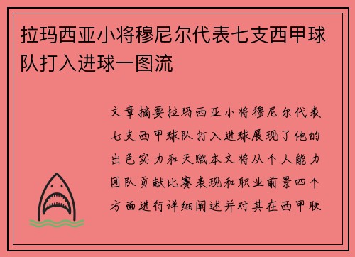 拉玛西亚小将穆尼尔代表七支西甲球队打入进球一图流