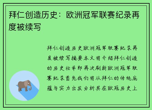 拜仁创造历史：欧洲冠军联赛纪录再度被续写