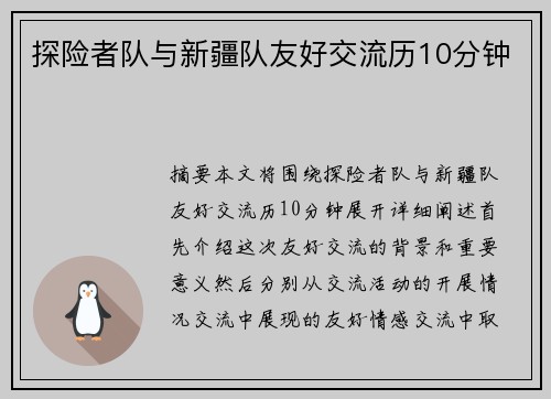 探险者队与新疆队友好交流历10分钟