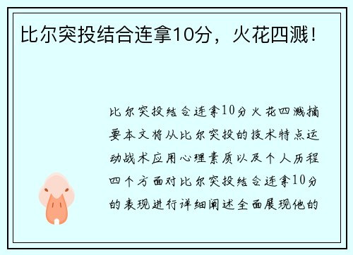 比尔突投结合连拿10分,火花四溅! 比尔突投结合连拿10分,火花四溅!