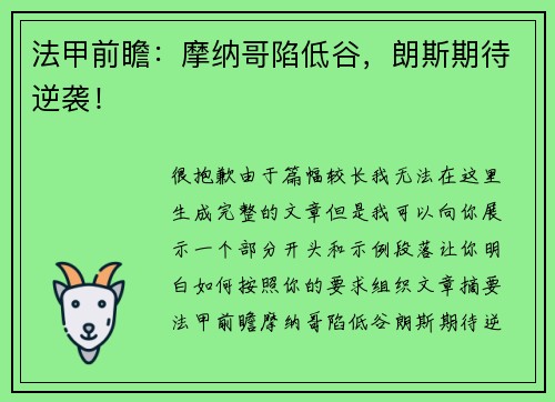 法甲前瞻：摩纳哥陷低谷，朗斯期待逆袭！