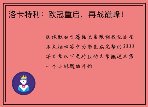 洛卡特利：欧冠重启，再战巅峰！