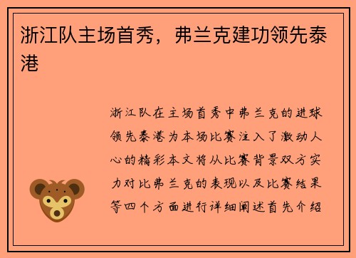 浙江队主场首秀，弗兰克建功领先泰港