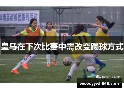 皇马在下次比赛中需改变踢球方式