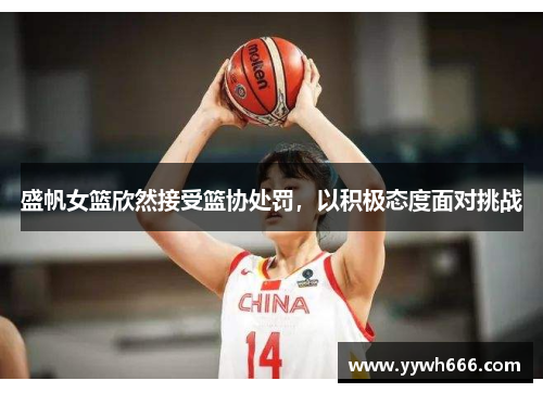 盛帆女篮欣然接受篮协处罚，以积极态度面对挑战