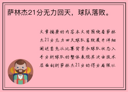 萨林杰21分无力回天，球队落败。