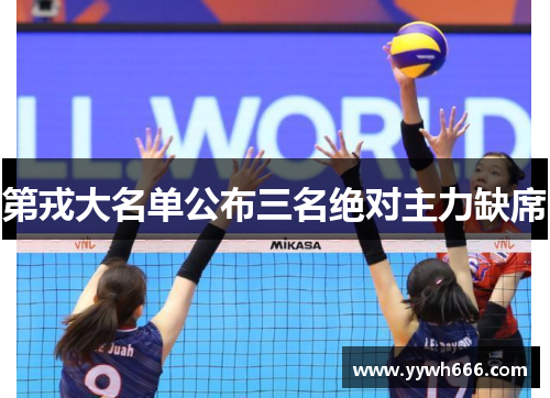 第戎大名单公布三名绝对主力缺席