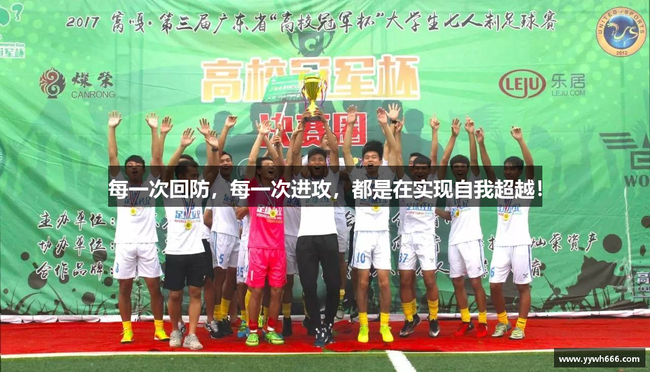 每一次回防，每一次进攻，都是在实现自我超越！