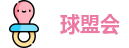 球盟会